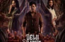 Poster Film Dewi Siluman Ular. (Foto: Film Indonesia)